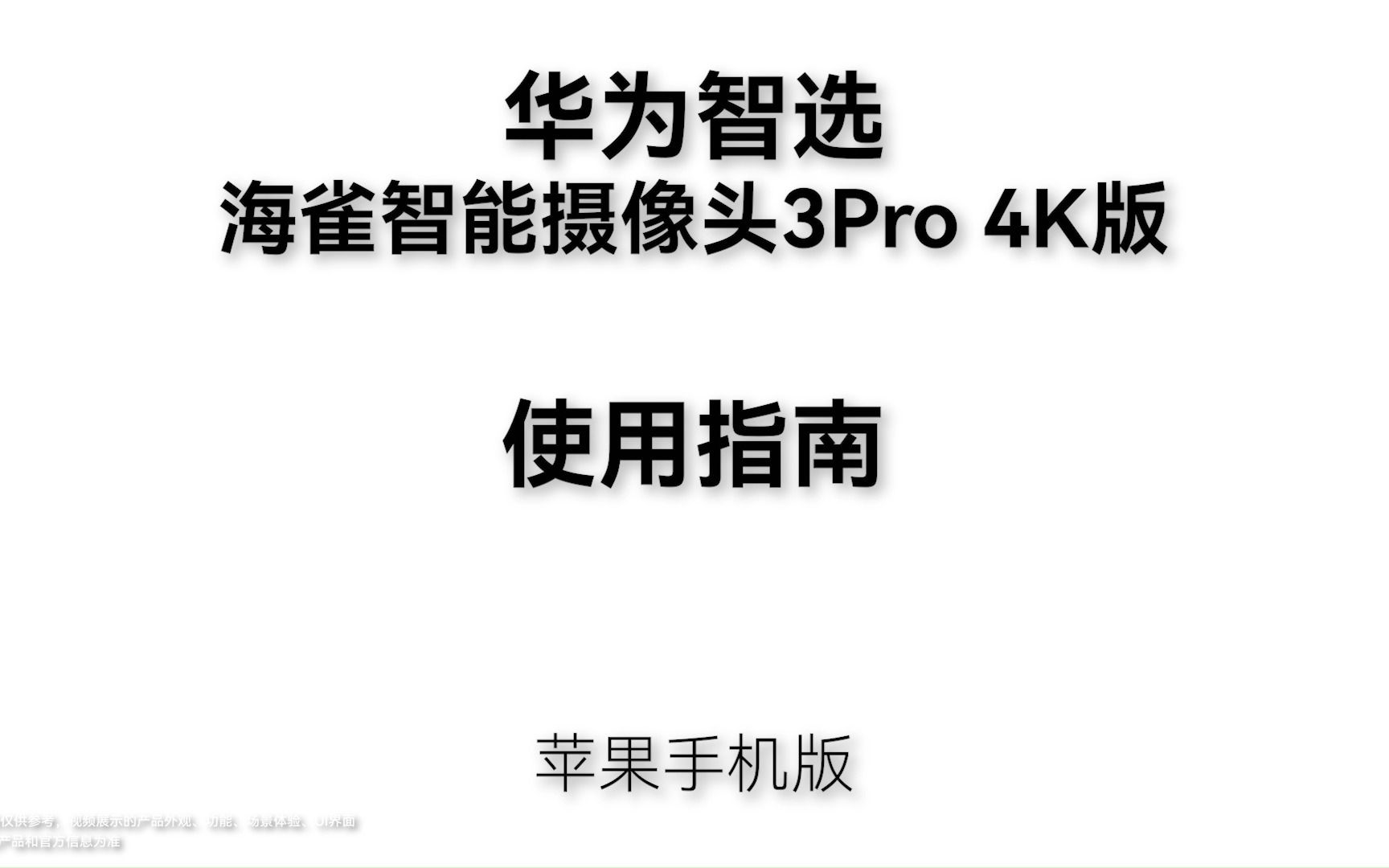 #华为智选 #海雀摄像头3Pro 4K版 苹果ios手机用户使用指南#海雀APP #Pro4K哔哩哔哩bilibili