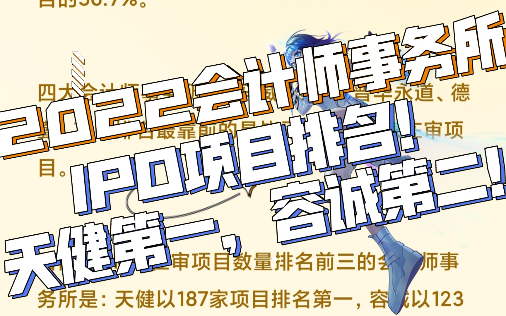 天健第一,容诚第二!2022最新IPO项目事务所排名!哔哩哔哩bilibili