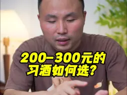 下载视频: 200-300元的习酒如何选？