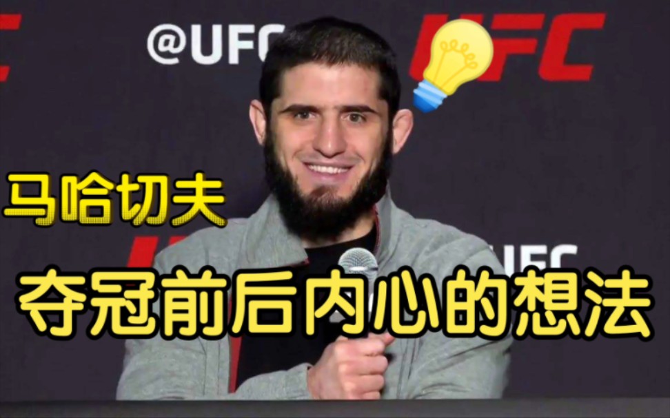 [图]UFC马哈切夫，夺冠前VS夺冠后内心真实的想法