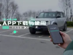 下载视频: 【iCAR 03使用指南】APP下载与使用