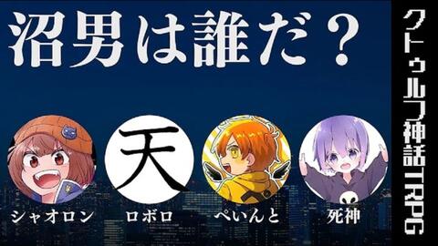 クトゥルフ神話trpg こじらせオタク達と行く 傀逅 後編 哔哩哔哩 Bilibili