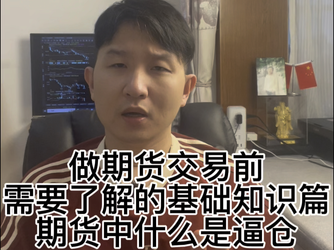 做期货交易前需要了解的基础知识篇:期货中什么是逼仓哔哩哔哩bilibili