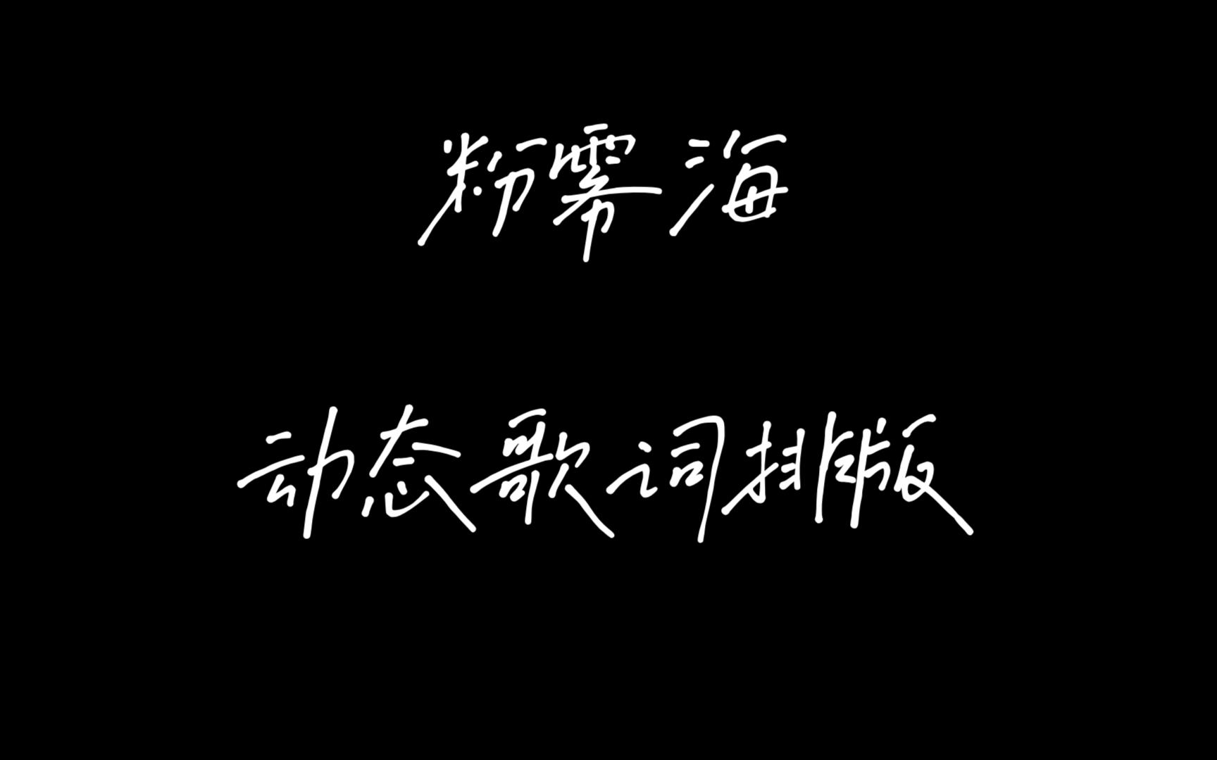 [图]【练习】粉雾海-给Zoe的新年礼物（动态歌词排版）