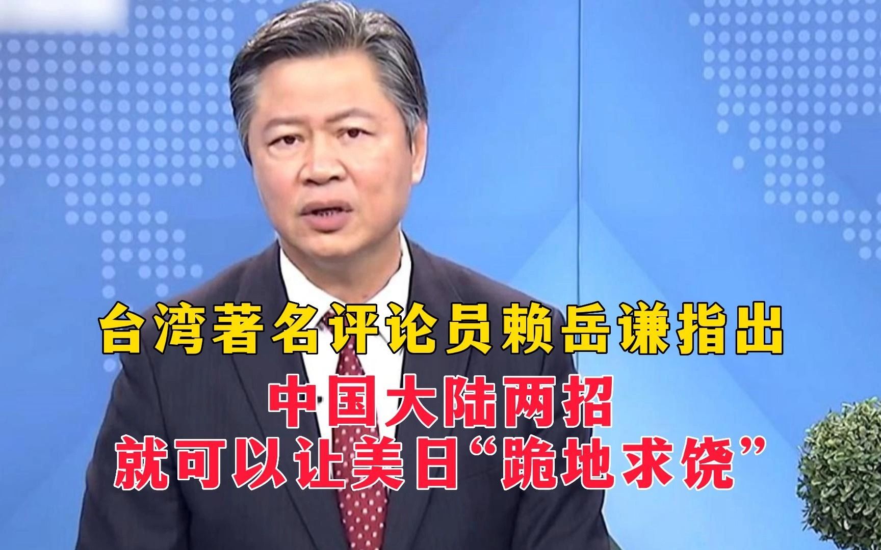 台湾著名评论员赖岳谦指出,中国大陆两招就可以让美日"跪地求饶"