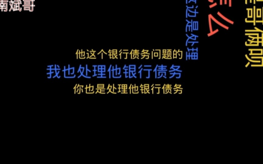 贷款逾期,催收谈债务谁知遇同行直呼活见鬼!催债真是太难了!哔哩哔哩bilibili