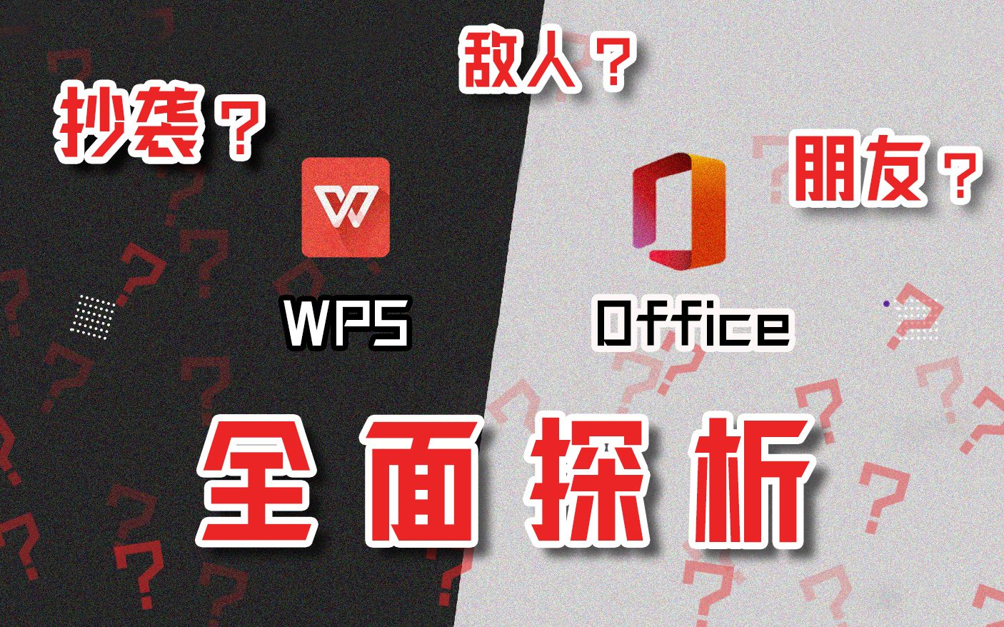 [图]【年轮】WPS抄袭？微软Office与WPS到底是什么关系？