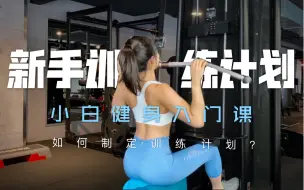 Download Video: 【新手健身计划】一进健身房该怎么练？超干货！健身的开始