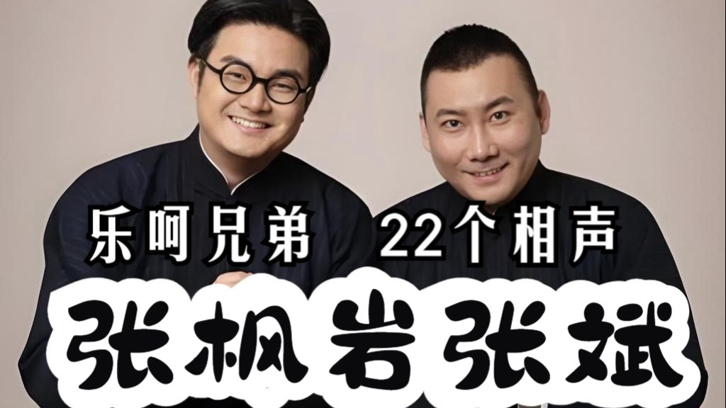 《乐呵兄弟》张枫岩、张斌22个相声-阿秋猫猫-鬼畜-哔哩哔哩视频