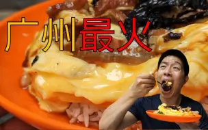 Download Video: 广州最火叉烧滑蛋饭? 一份20元还有柠檬茶! 隐身居民区却还是一位难求!1