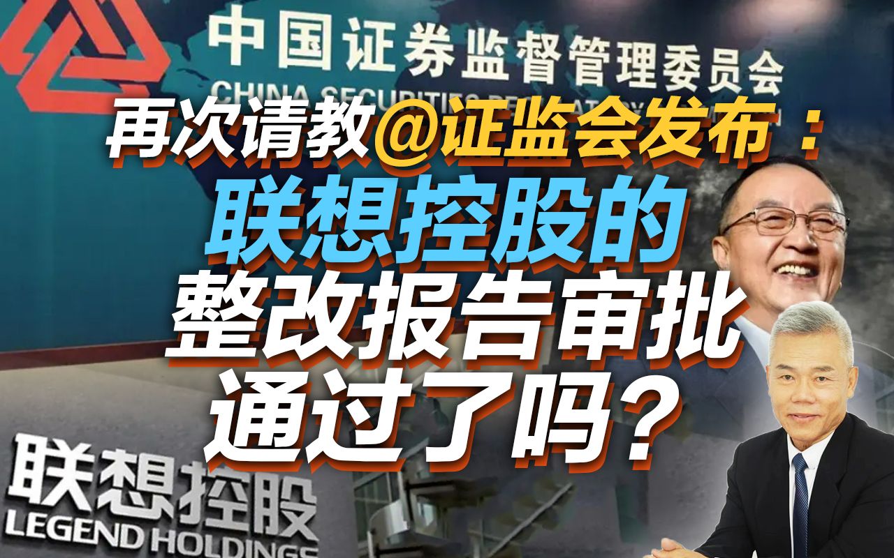 司马南 | 再次请教证监会:联想控股的整改报告审批通过了吗?哔哩哔哩bilibili