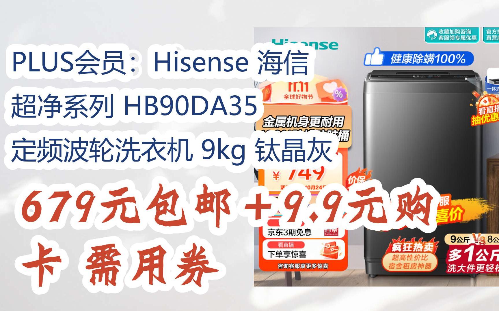 【好价】plus会员:hisense 海信 超净系列 hb90da35 定频波轮洗衣机