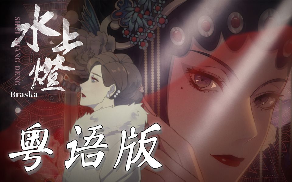 [图]海豚戏腔？！《水上灯》粤语版 古风女声技惊四座！【师欣】