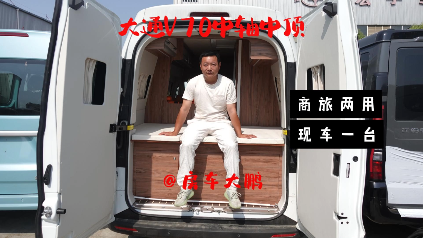 大通v70中轴中顶版,商旅两用房车