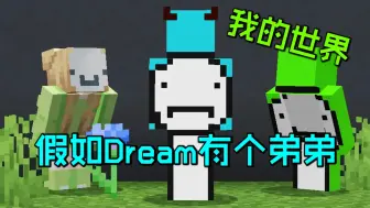 Download Video: 我的世界：假如Dream有个弟弟，会是什么样的呢？