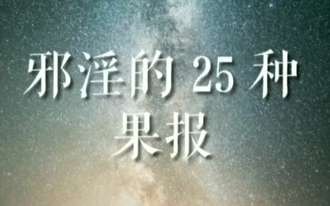 邪淫的25种果报,洁身自好,改变未来哔哩哔哩bilibili