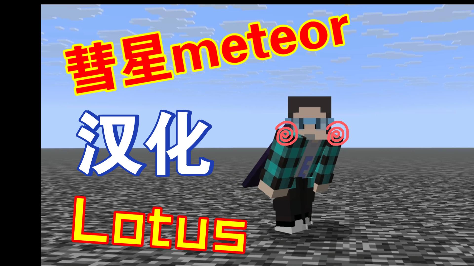 【2b2t科学家】彗星meteor汉化教程-免费生存端Lotus