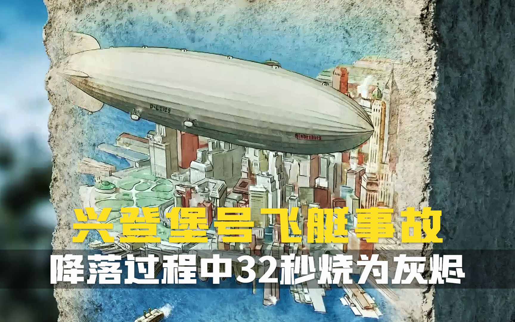 1937年兴登堡号失事震惊世界.宣告商业飞艇时代的终结.空难纪录片.兴登堡号的诅咒哔哩哔哩bilibili