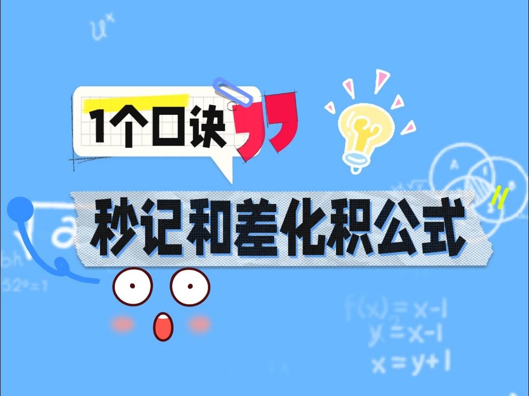 1个口诀秒记和差化积公式哔哩哔哩bilibili