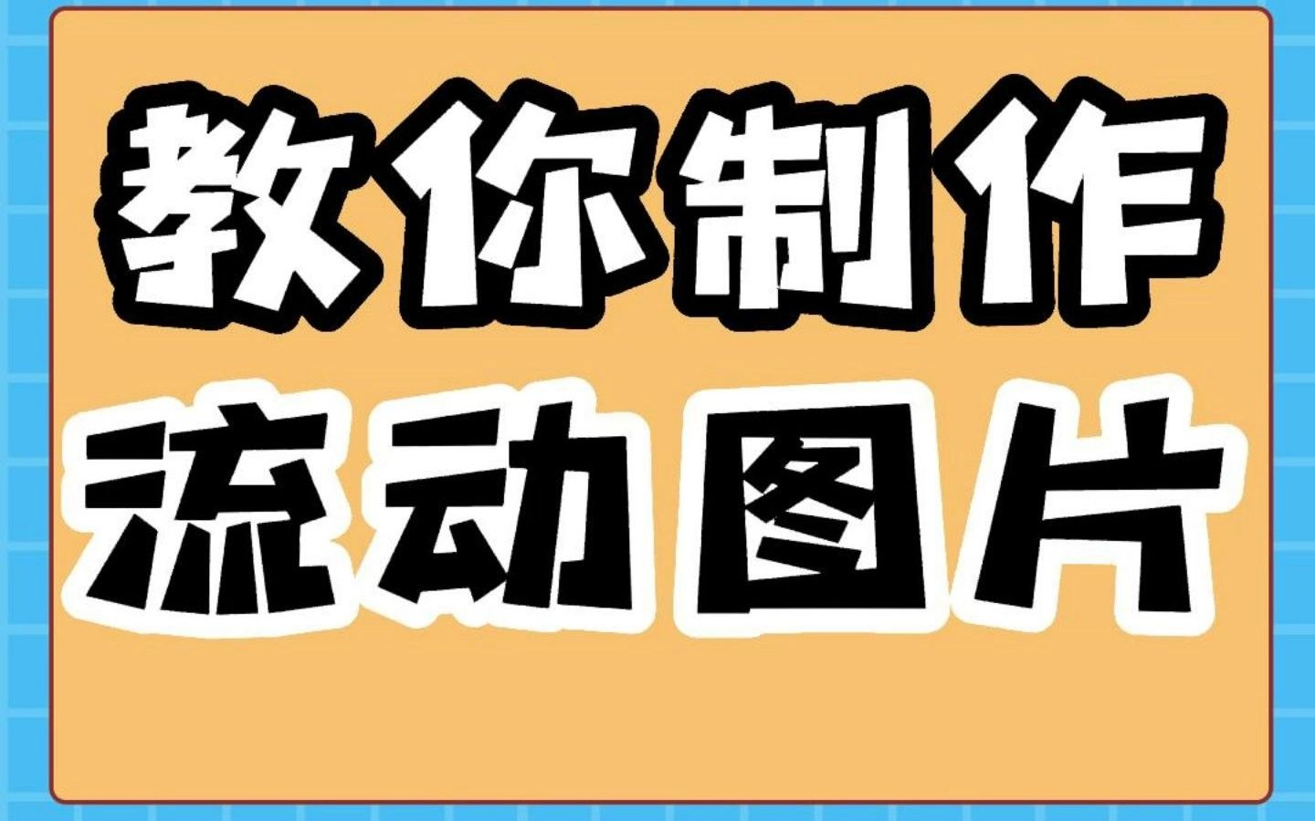 教你3秒制作流动图片#流动图片 #动态图片#动态照片哔哩哔哩bilibili