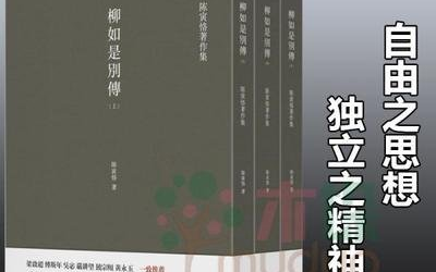 [图]陈寅恪先生逝世49周年暨柳如是诞辰四百周年特别纪念沙龙