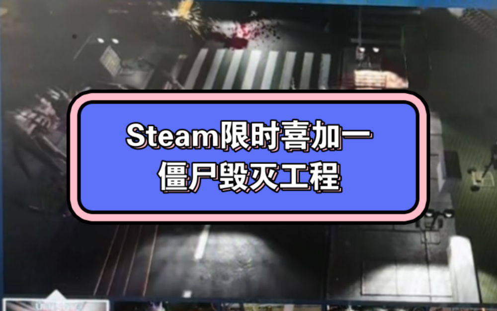 [图]Steam高质量限时喜加一！僵尸毁灭工程！赶紧开机入库吧！