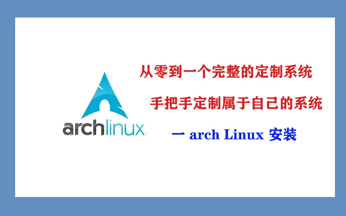 [理想系统]从零到定制一个完整的系统,一arch Linux安装哔哩哔哩bilibili