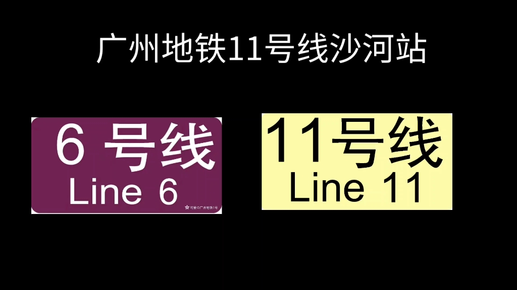 广州地铁11号线沙河站报站