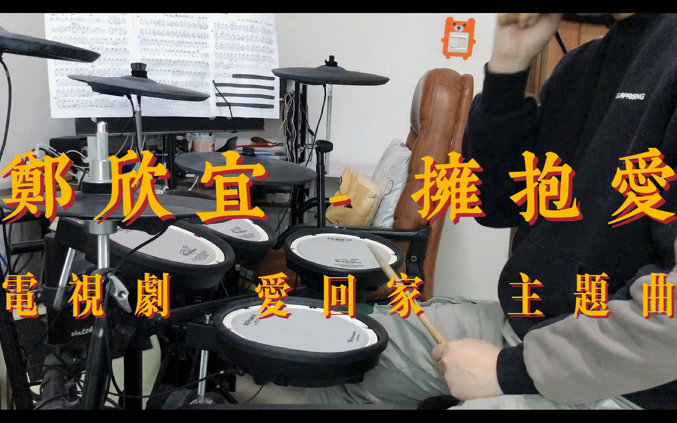 [图]【架子鼓】郑欣宜 - 拥抱爱 电视剧 爱回家 主题曲 Drum Cover 粤语歌曲