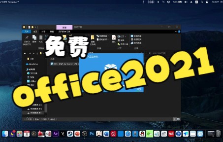 免费office2021(含下载地址)薅羊毛,懂?哔哩哔哩bilibili