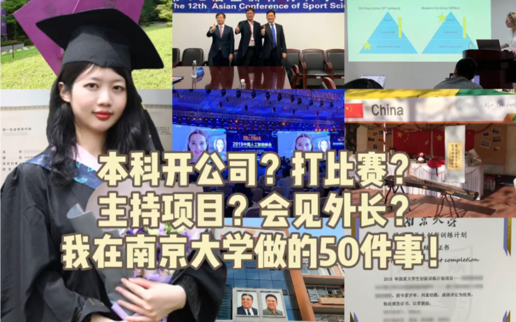 本科开公司?!我在南京大学四年间做的50件事!哔哩哔哩bilibili