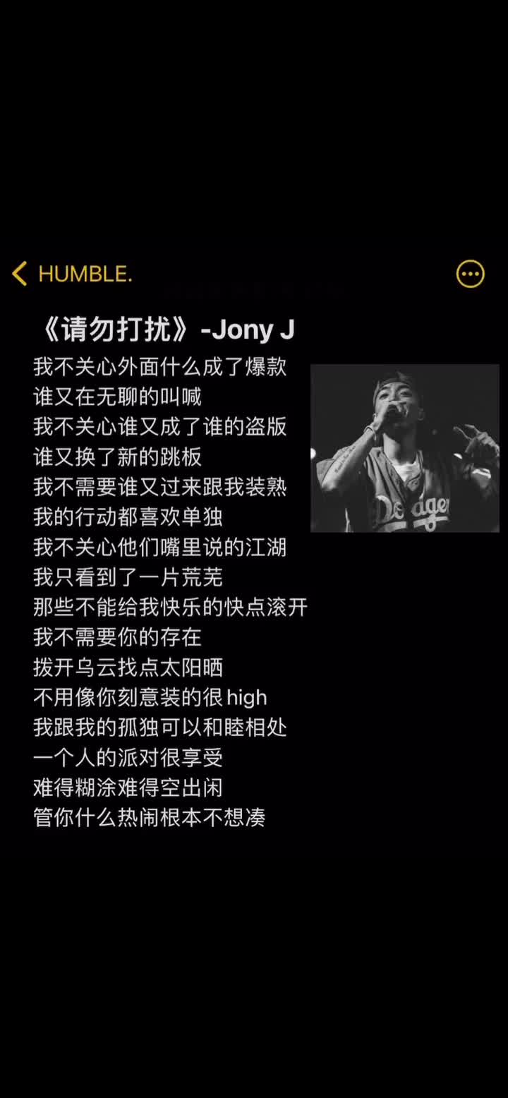 请勿打扰jony j图片