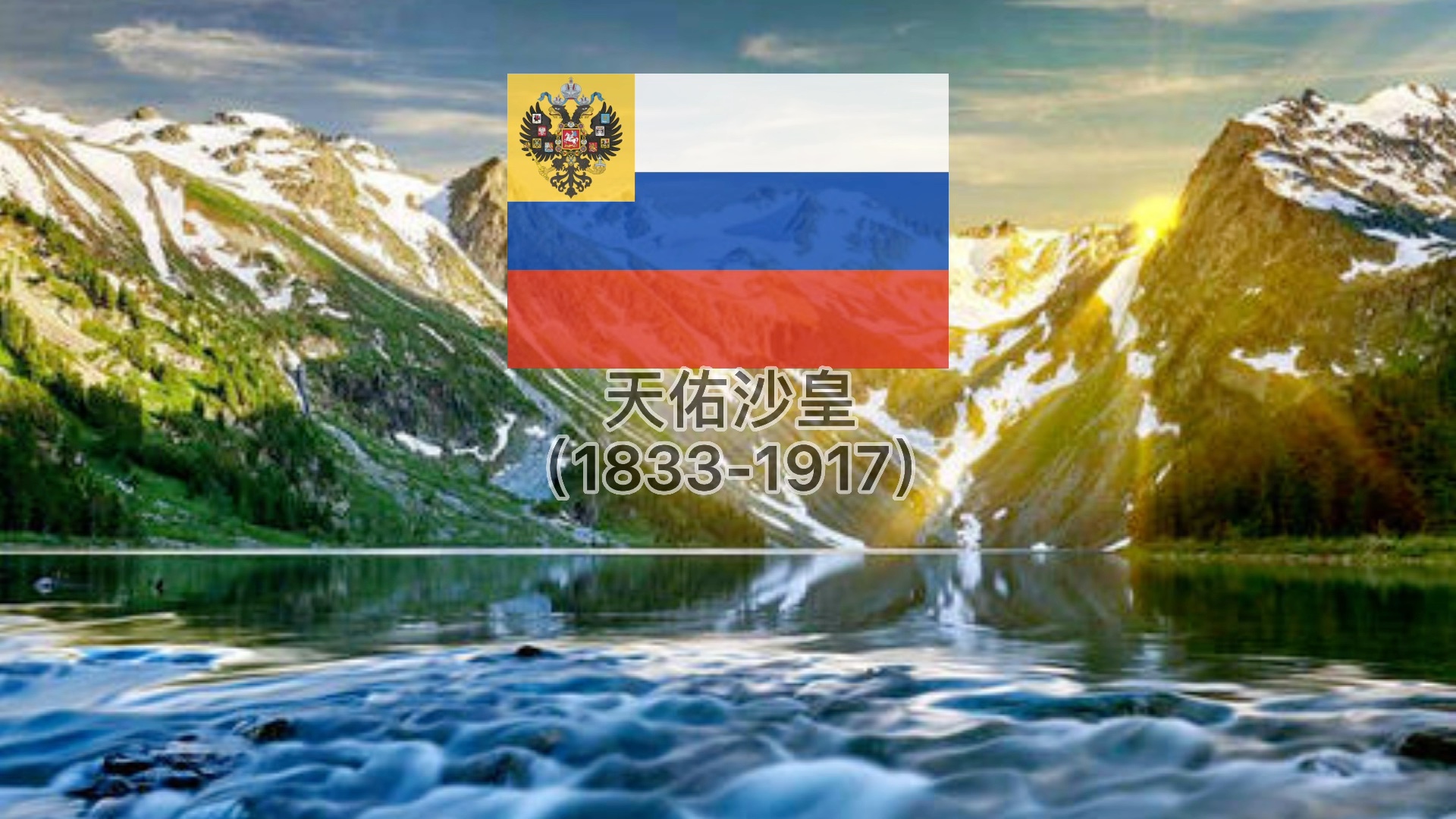 [图]俄罗斯帝国（1721-1917）国歌—天佑沙皇 Russian EmpireNational anthem-Боже, Царя храни