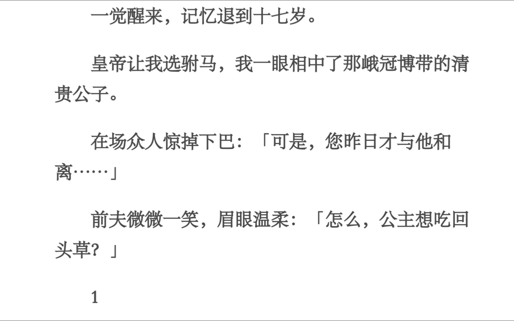 吃草/一觉醒来,记忆退到十七岁.皇帝让我选驸马,我一眼相中了那峨冠博带的清贵公子.在场众人惊掉下巴:「可是,您昨日才与他和离……」前夫微微...