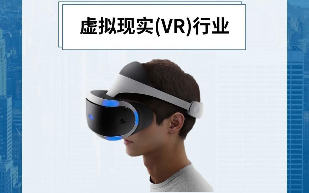 每天研究一个行业:虚拟现实(VR)行业哔哩哔哩bilibili