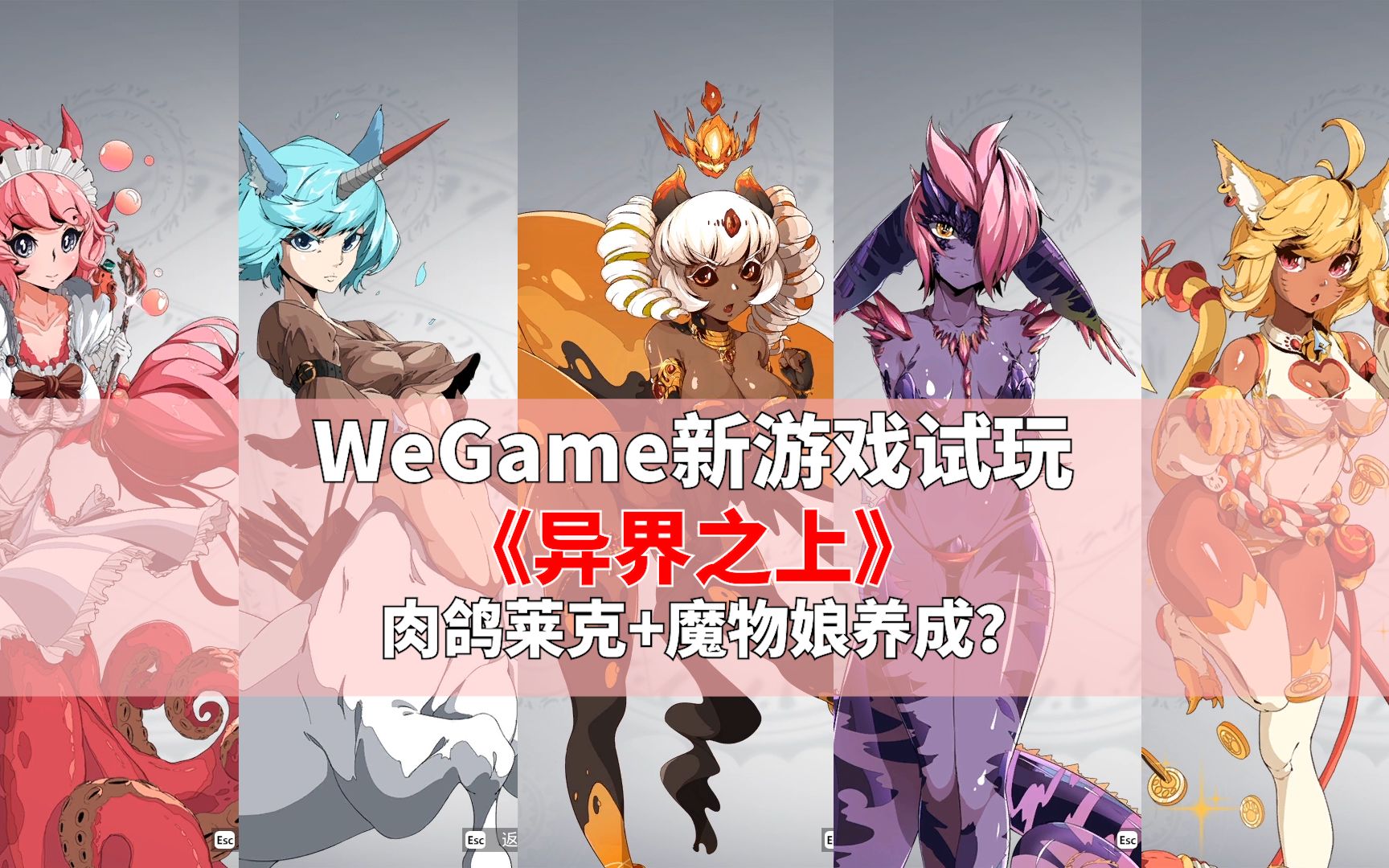 [图]新游戏试玩《异界之上》内测阶段，2D动作roguelike+魔物娘养成？立绘不错，冲了