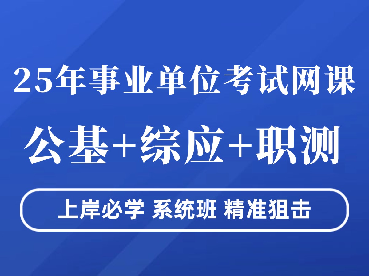 事业编备考刷网课三遍(事业编备考刷网课三遍有用吗)