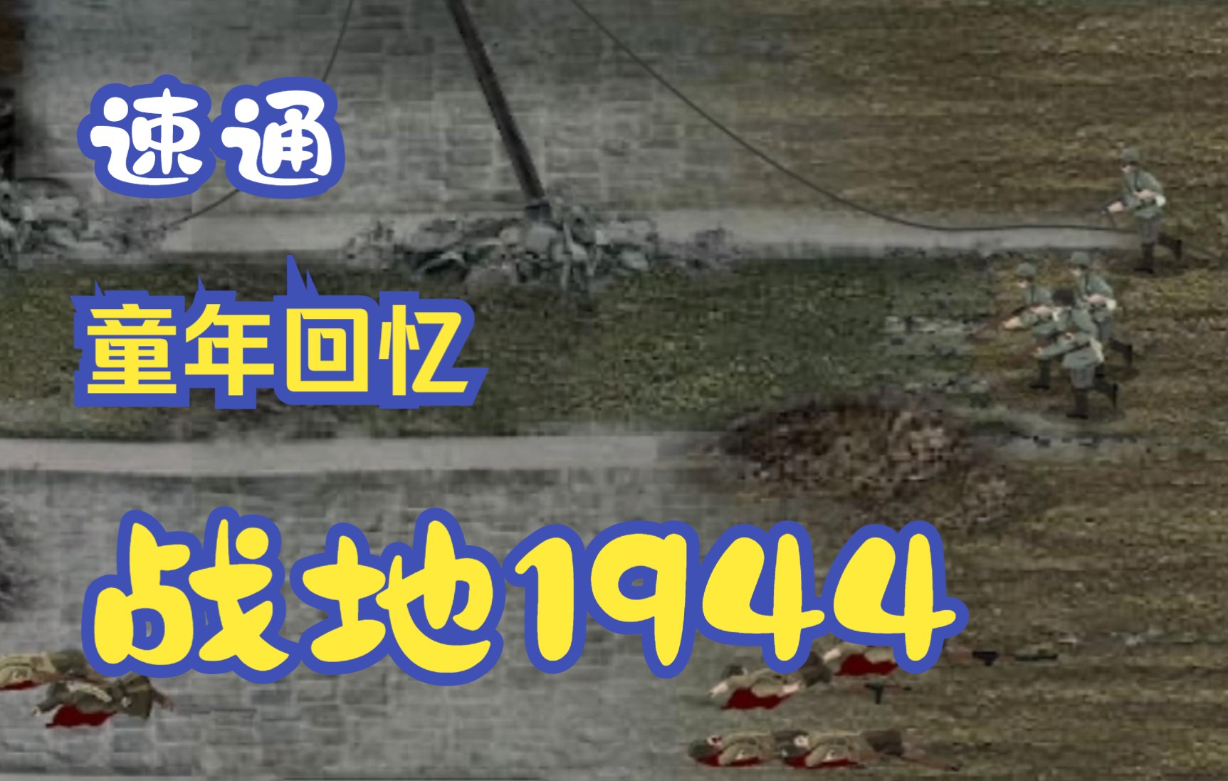 速通童年回忆之战地1944(徳)哔哩哔哩bilibili