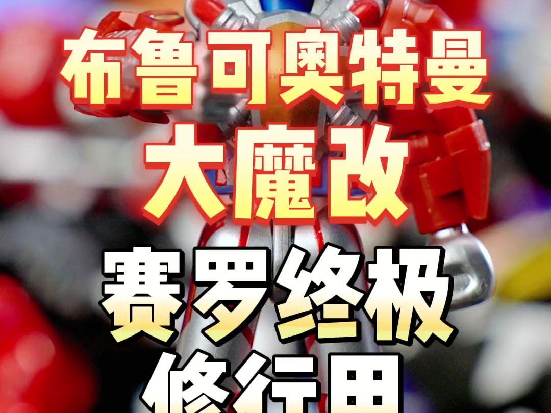 布鲁可赛罗奥特曼魔改时刻,赛罗终极修行甲