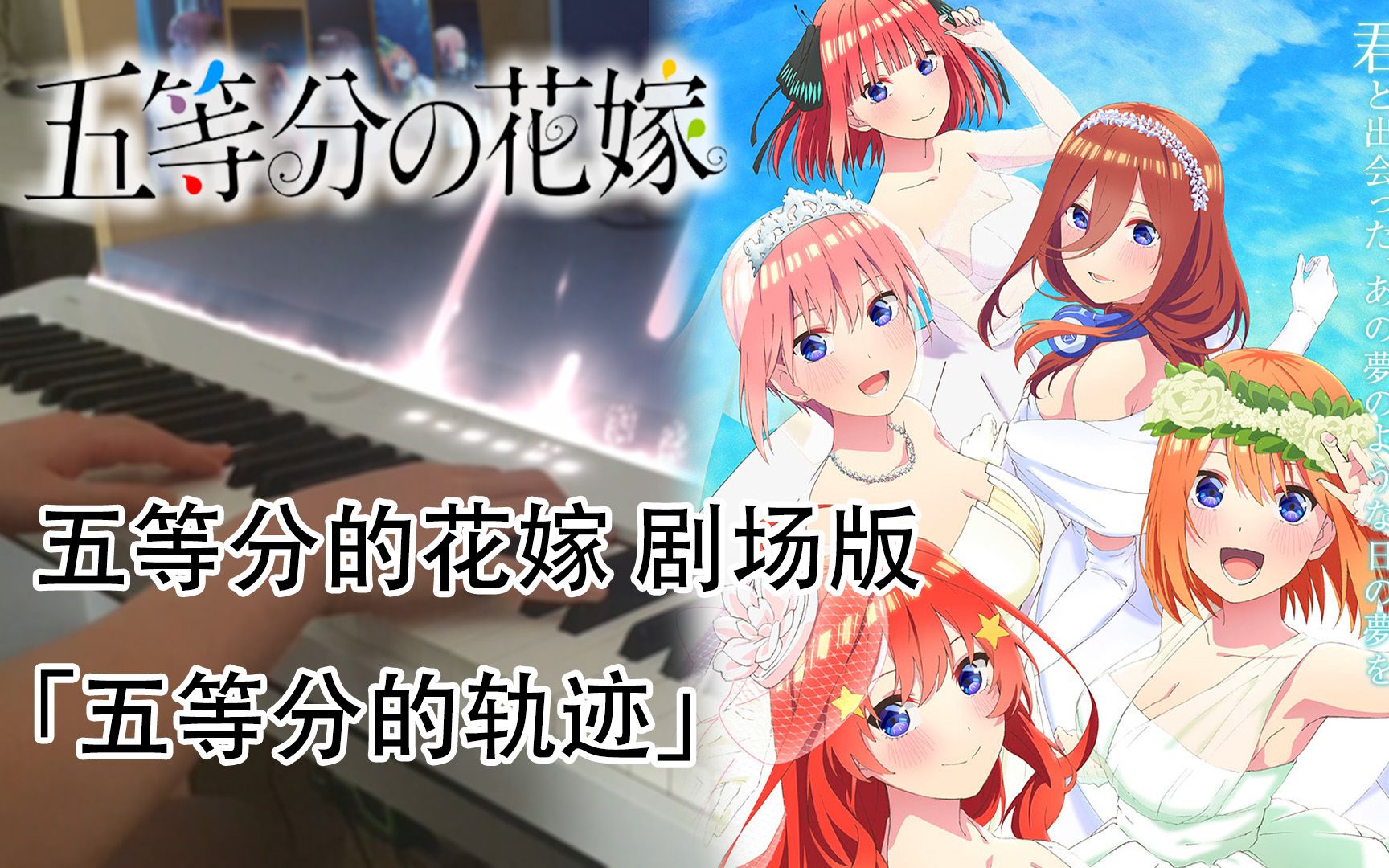 [图]五等分的花嫁剧场版主题曲 - 五等分的轨迹，中野家五胞胎 | 钢琴编曲