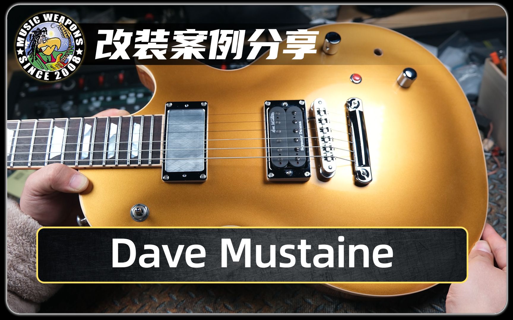 改装案例分享:gibson les paul/seymour dunc/dave mustaine/fishman