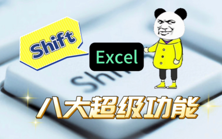 Excel实用技巧:相信吗?Shift键的8大超级功能,肯定有你没用过的!哔哩哔哩bilibili