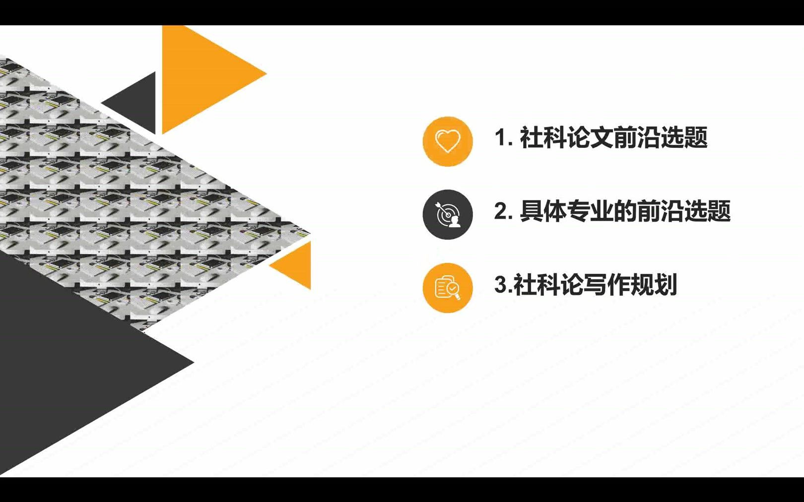 张博士讲硕士论文前沿选题(适用于MBA、MPA、MTA、MEM、教育管理等)哔哩哔哩bilibili