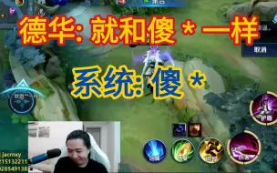 Tải video: 德华与系统对骂10个回合，最终摔手机落败而归！