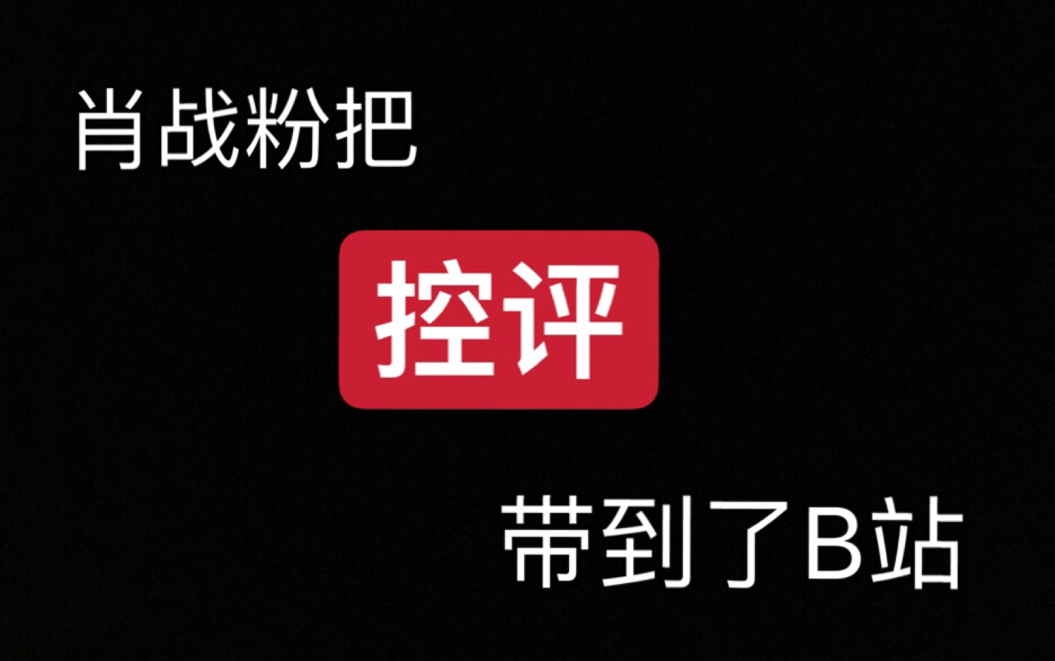 控评技术哪家强,中国饭圈找肖战!快来围观肖战粉的控评技术哔哩哔哩bilibili