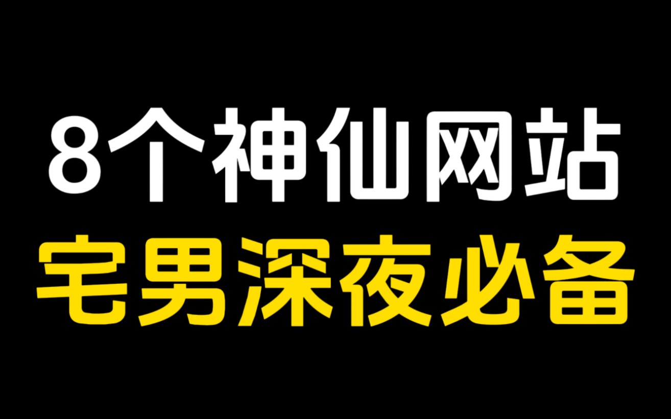 [图]这八个神级网站，宅男必备，深夜偷偷观赏！