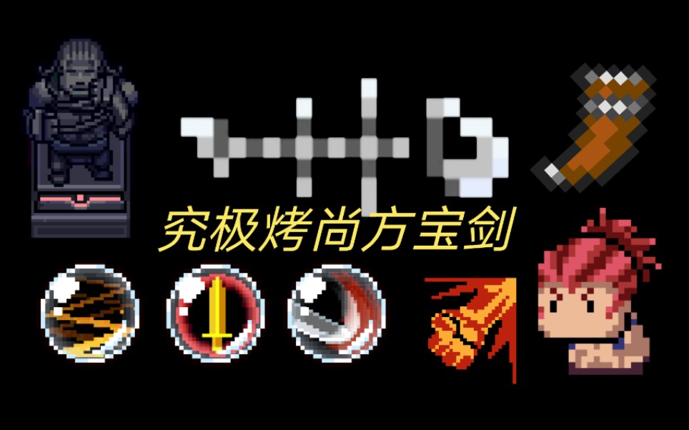 元气恰究极满配烤尚方宝剑元气骑士soulknight