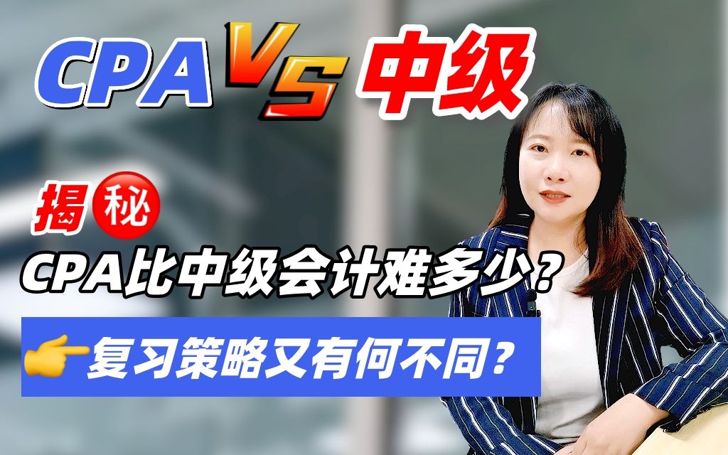 CPA比中级会计难多少?复习策略又有何不同?哔哩哔哩bilibili