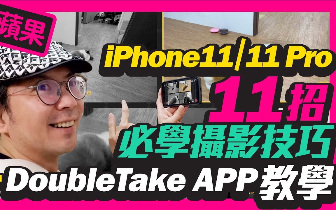 [图]必學！11個iPhone11系列拍照攝影小技巧 l DoubleTake超強錄影APP介紹[蘋果APPLE]