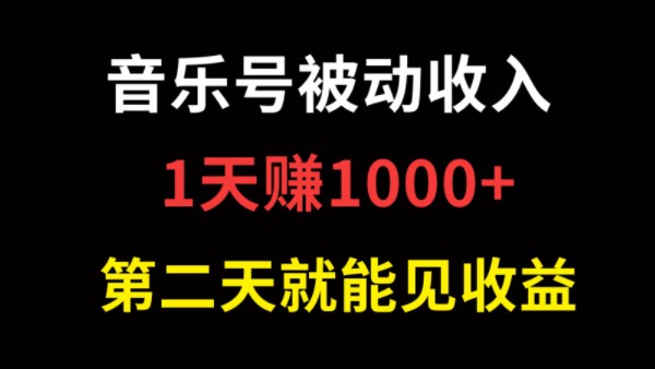 温少创业记:音乐号怎么变现赚钱?按照这4个步骤,1天赚1000+哔哩哔哩bilibili